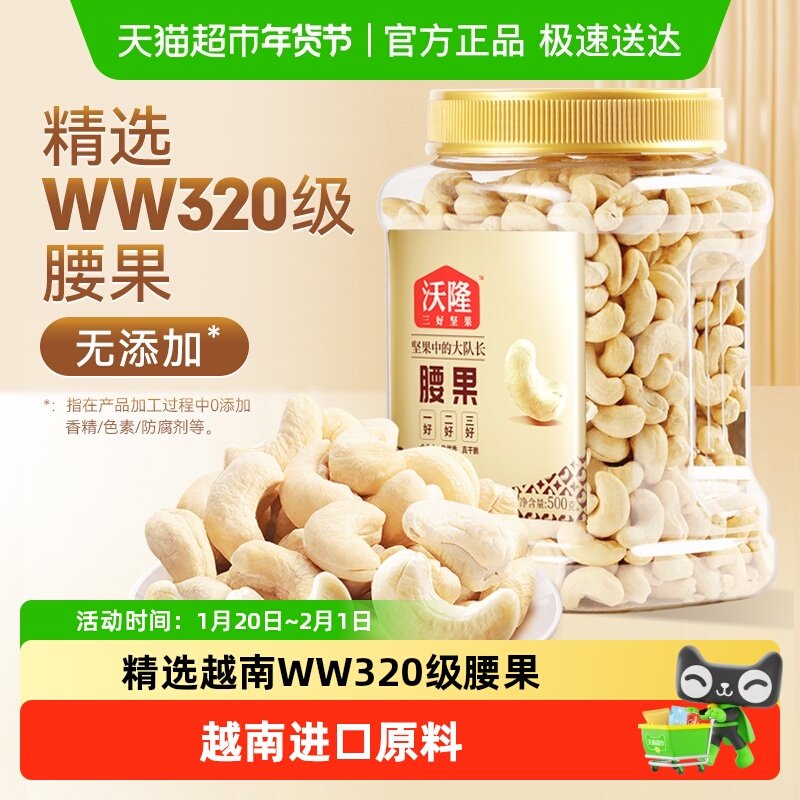 沃隆原味腰果不带皮干果炒货零食烘焙白腰果仁罐装越南大腰果,淘宝优惠券,粉丝福利购,淘宝优惠卷