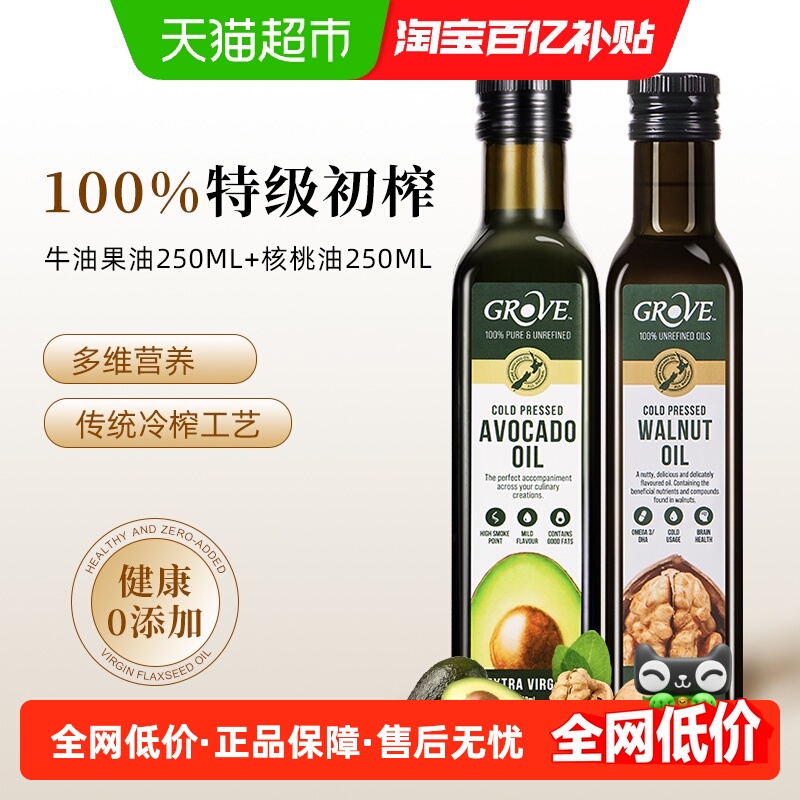 [2瓶组合]GROVE新西兰原装进口格露芙牛油果油+核桃油宝宝食用油