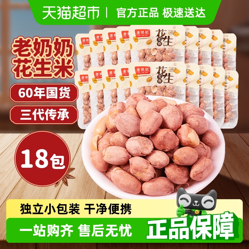 老奶奶五香红皮花生米18小包