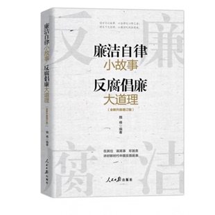 全新升级增订版 2023新书 反腐倡廉大道理 社党员干部家风建设清风传家严以治家争当廉内助好家风 廉洁自律小故事 人民日报出版