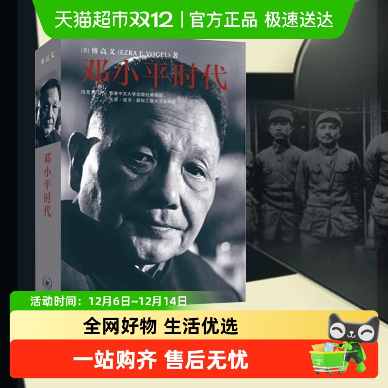 包邮邓小平时代傅高义深入了解