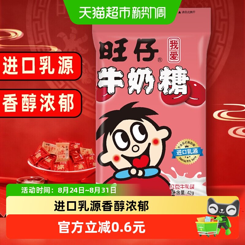 旺旺旺仔牛奶糖42g红豆牛乳味糖果满月婚庆婚礼喜糖儿童软糖
