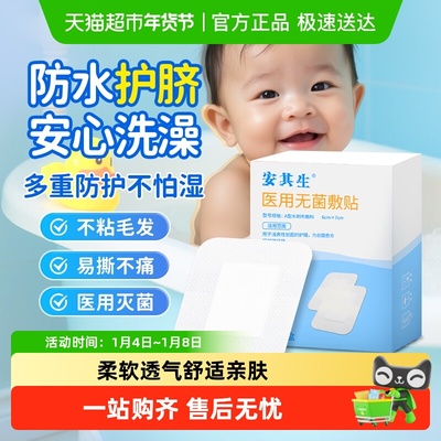 安其生护脐贴防水