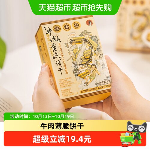 茶颜悦色牛肉薄脆饼干碱水咸香