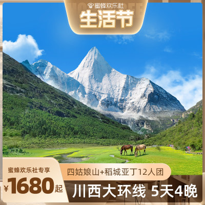 【欢乐生活节】成都出发稻城亚丁旅游5天4晚鱼子西四姑娘山12人团