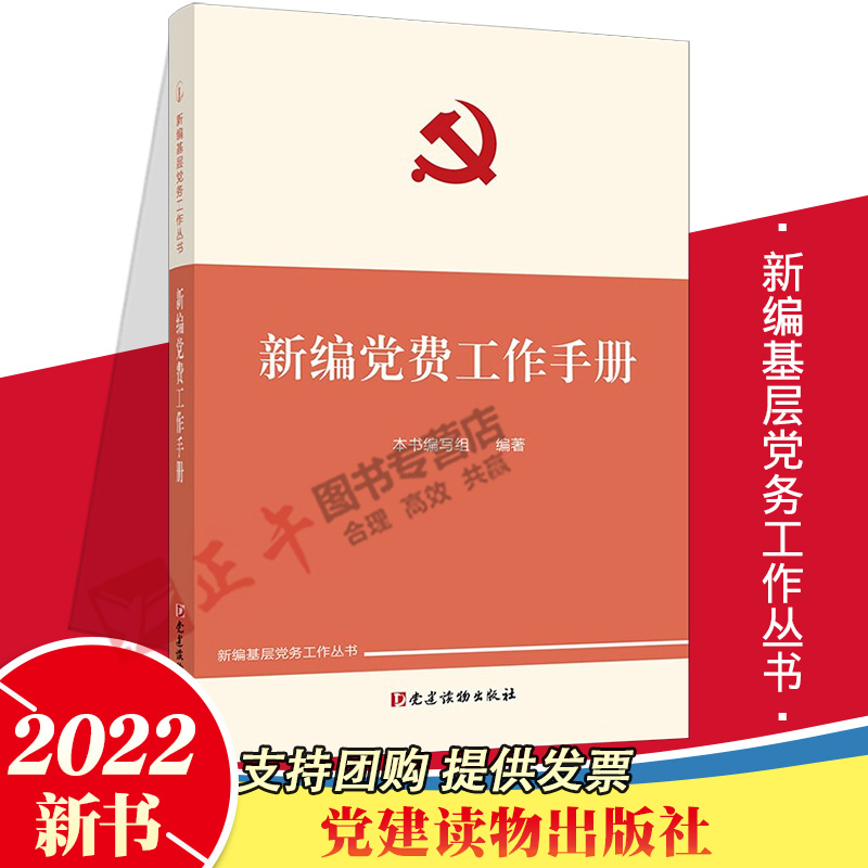 2022新版 新编党费工作手册 新编基层党务工作丛书 新时代基层党组织党务党支部发展党员学习手册 党建读物出版社 9787509911945