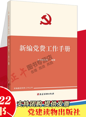 2022新版 新编党费工作手册 新编基层党务工作丛书 新时代基层党组织党务党支部发展党员学习手册 党建读物出版社 9787509911945