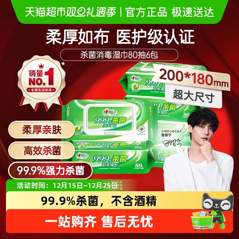 【下拉享优惠】心相印消毒湿纸巾杀菌卫生80片6包便携随身医护级
