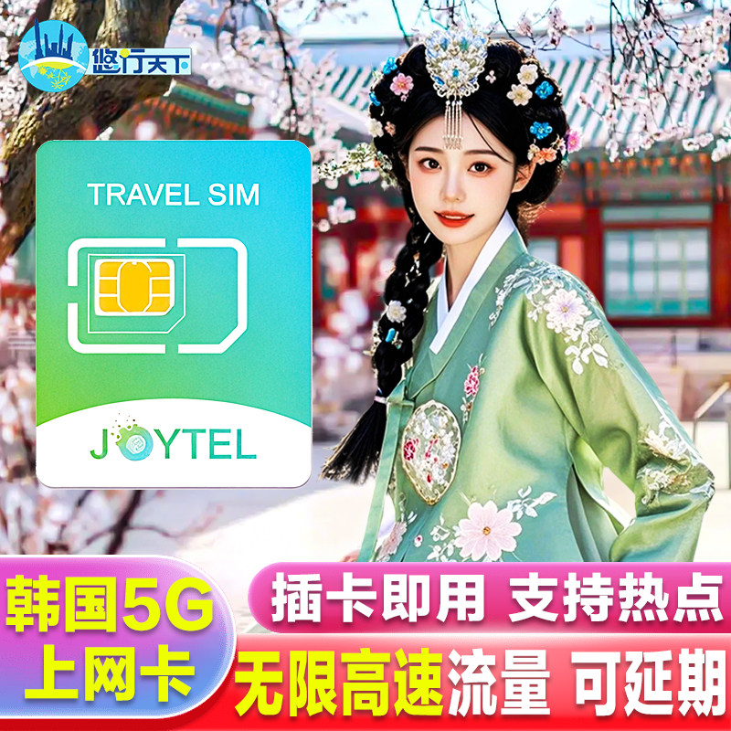 JOYTEL韩国5G/4G电话卡手机上网卡可选4/5/7/10天无限高速流量卡,度假线路/签证送关/旅游服务,境外电话卡/手机卡,淘宝优惠券,粉丝福利购,淘宝优惠卷
