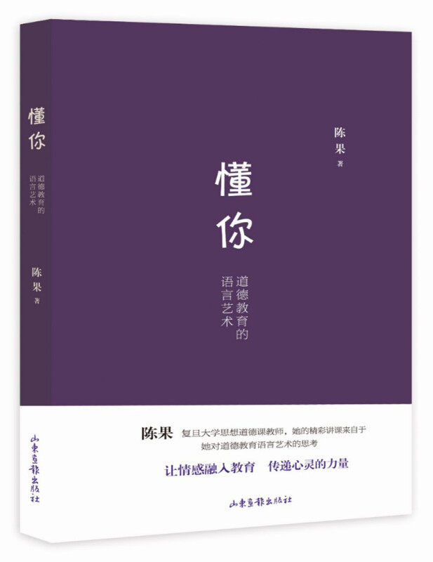 懂你:道德教育的语言艺术+好的孤独+好的爱情陈果 著 著等9787547418260书籍\/杂志\/报纸/社会科学/社会学