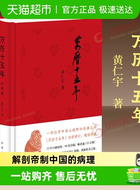 万历十五年 精装 黄仁宇 中华书局正版 中国通史历史读物新华书店
