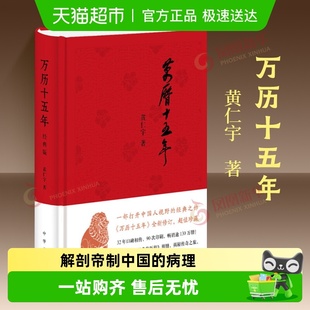 中华书局正版 黄仁宇 中国通史历史读物新华书店 精装 万历十五年
