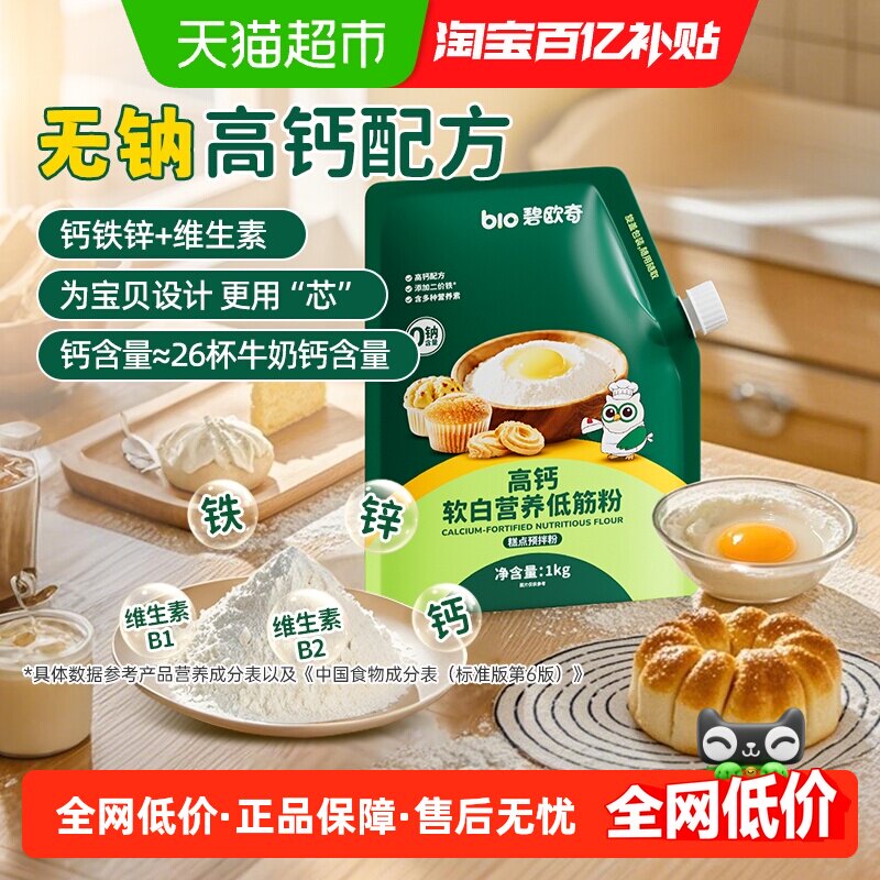 碧欧奇高钙低筋面粉烘焙蛋糕粉家用馒头粉儿童营养搭宝宝婴儿辅食