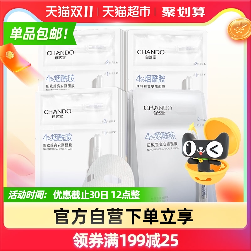 自然堂烟酰胺细致提亮安瓶海藻修护面膜15片补水焕亮保湿女官网