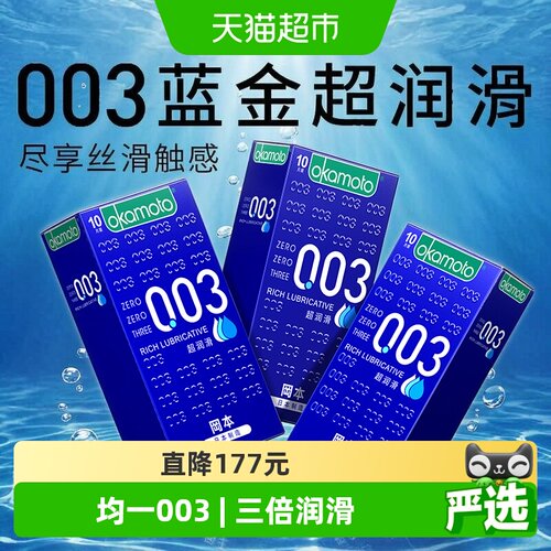 冈本003超薄超润滑避孕套