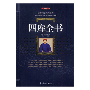 新华书店正版四库全书(典藏版) 百部国学传世经典 (清)纪昀 漓江出版社 丛书
