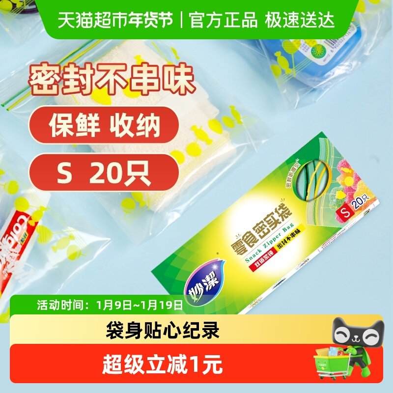 妙洁零食密实袋密封袋PE自封保鲜袋封口袋包装野餐袋食品级