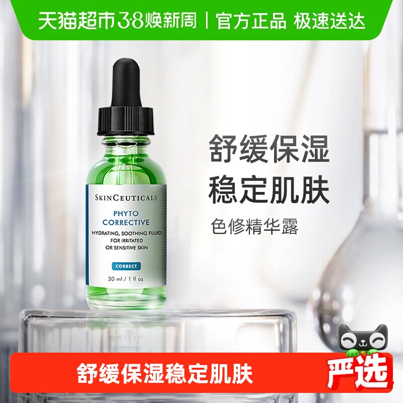 【下拉更优惠】修丽可植萃舒缓色修精华30ml补水保湿修护