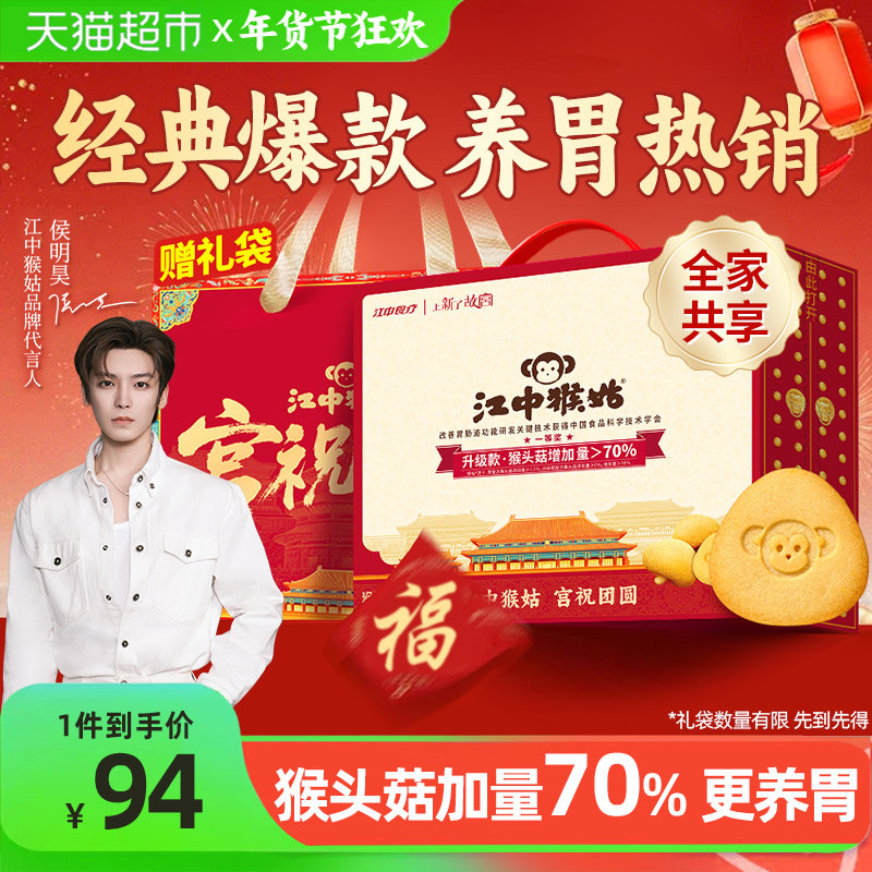 【年货礼盒】江中猴姑酥性饼干20天装猴头菇养胃健康营养休闲零食,零食/坚果/特产,酥性饼干,淘宝优惠券,粉丝福利购,淘宝优惠卷