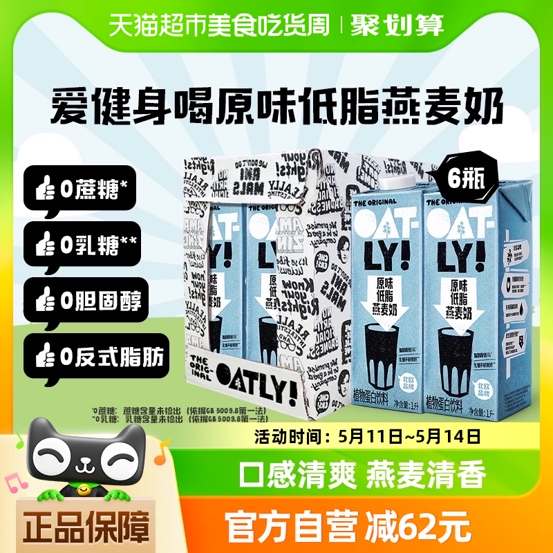 OATLY噢麦力原味低脂燕麦奶1L*6植物蛋白饮料0乳糖燕麦饮