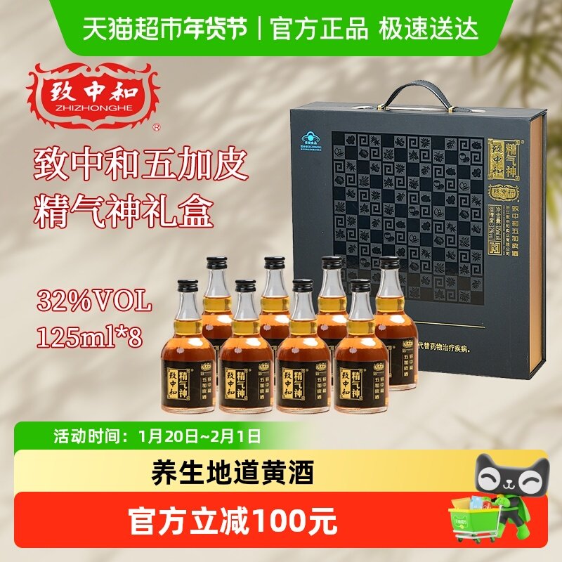 致中和精气神五加皮酒32度 养生酒125ml*8瓶礼盒装自饮 送长辈,酒类,养生配制酒,淘宝优惠券,粉丝福利购,淘宝优惠卷