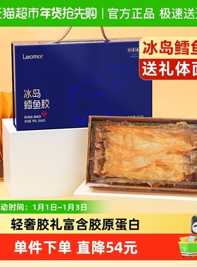 lecmor深海鳕鱼胶礼盒年货节送礼长辈父母冰岛进口非即食花胶补品