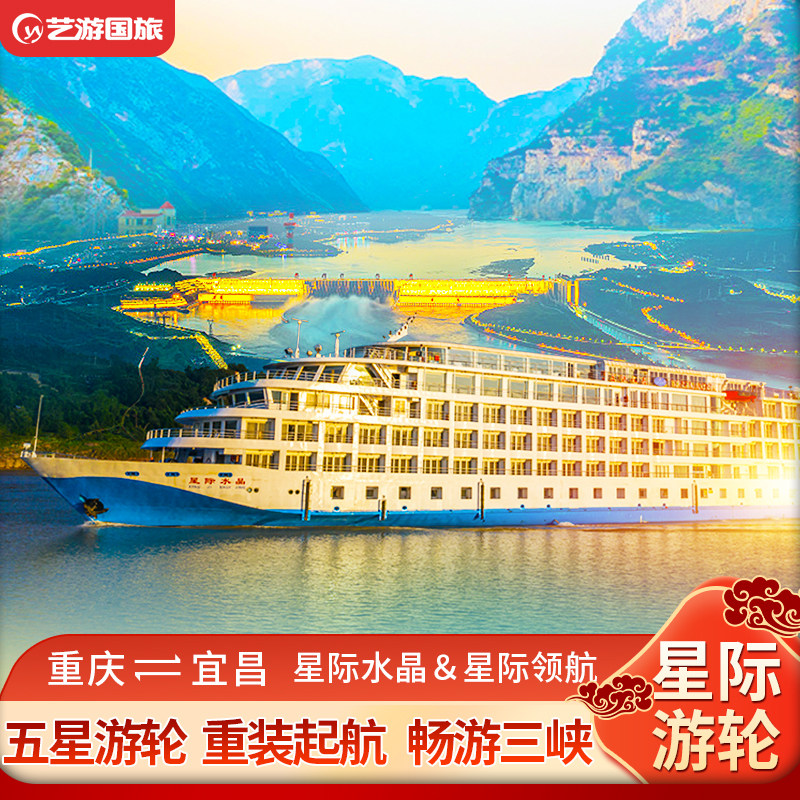 长江三峡游轮旅游星际水晶领航游船到重庆宜昌出发豪华邮轮船票