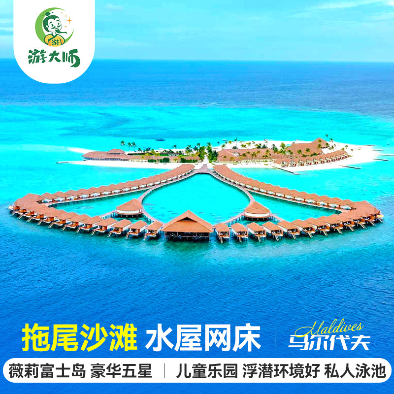 马尔代夫旅游薇莉富士岛五星级酒店亲子蜜月6天4晚自由行全国出发