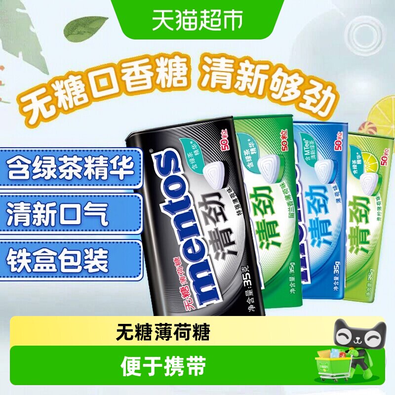 【下拉领淘金币】曼妥思清劲无糖薄荷润喉糖特强清新青柠薄荷