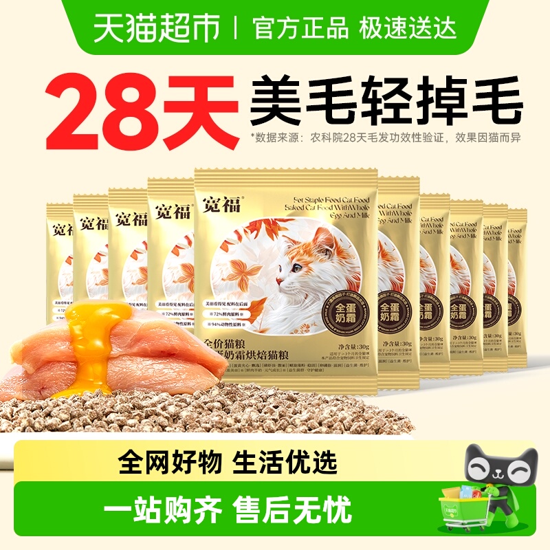 宽福烘焙美毛猫粮30g×10袋