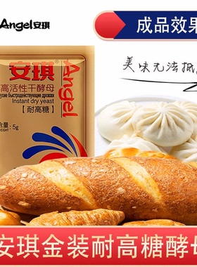 安琪金装耐高糖高活性干酵母面包烘焙包子馒头发酵粉家用小包发面
