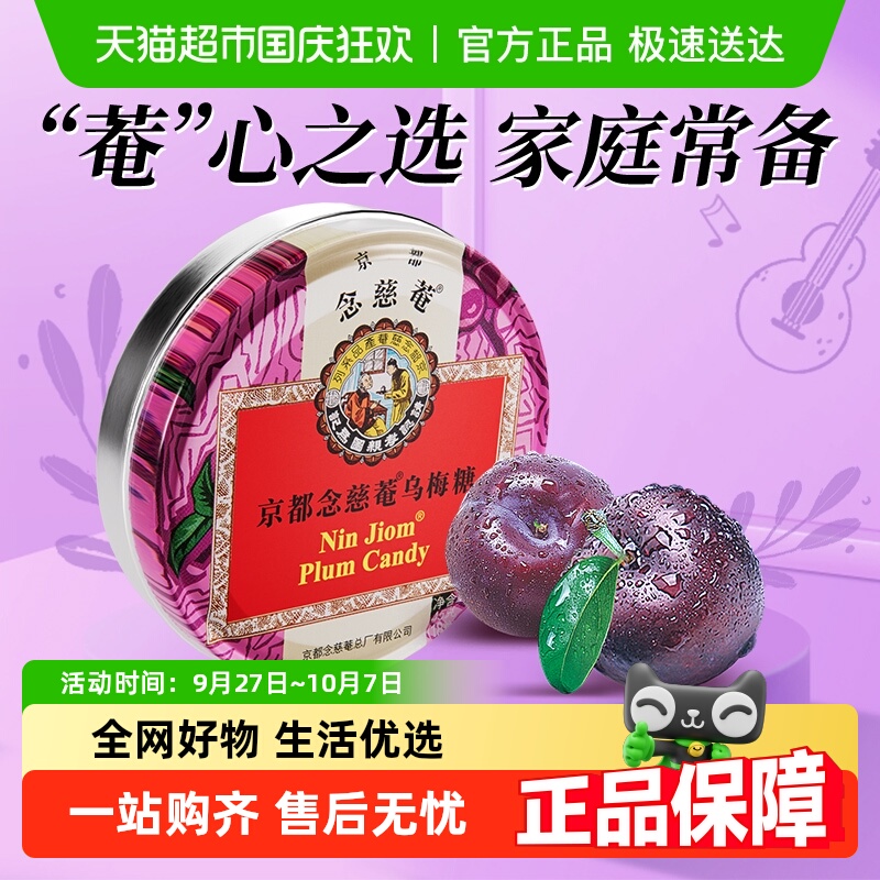 京都念慈菴乌梅糖润喉糖泰国进口糖果水果味糖送朋友主播教师节