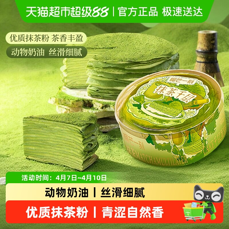 榴芒一刻抹茶千层蛋糕生日蛋糕甜品动物奶油下午茶休闲零食礼物