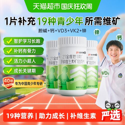 21金维他儿童精准定制营养维生素