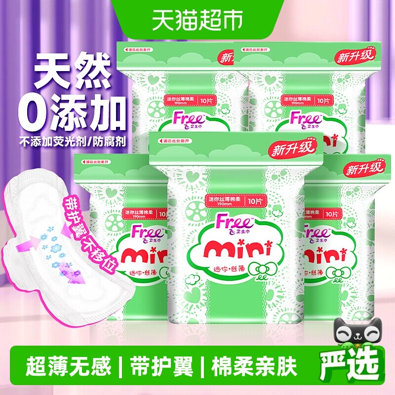Free飞护翼迷你棉柔卫生巾 19.9元 - 86线报