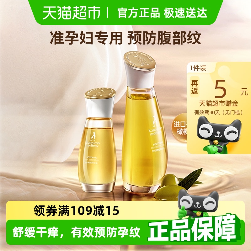 袋鼠妈妈橄榄精华油准孕妇妊娠油淡化预防纹专用舒润修纹护肤品