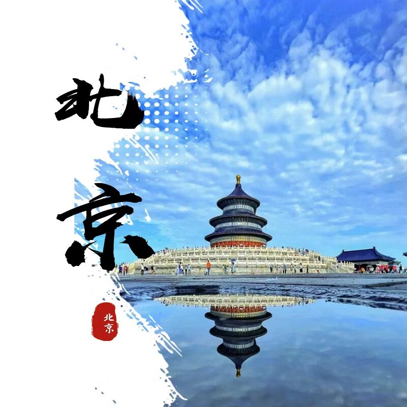 北京天坛+颐和园+圆明园一日游含门票导游/赏皇家园林/可选上门接