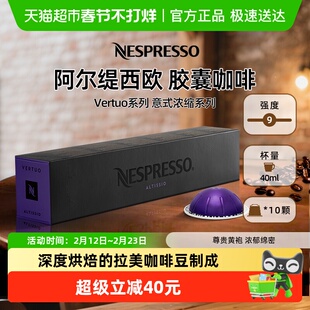 NESPRESSO奈斯派索胶囊咖啡Vertuo阿尔缇西欧浓缩咖啡深烘美式