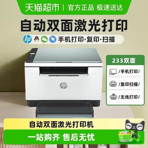 惠普自动双面复印扫描激光打印机