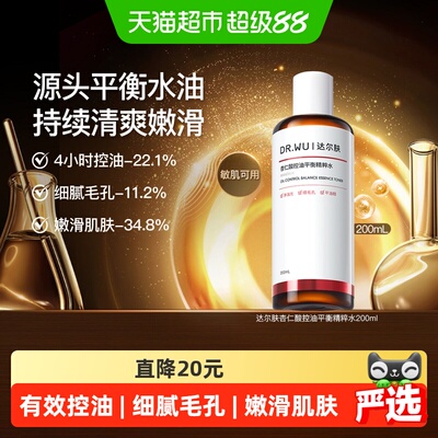 达尔肤杏仁酸水油平衡爽肤水