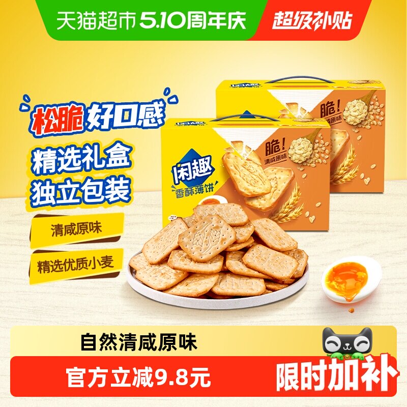 【包邮】闲趣清咸薄脆原味韧性饼干900g*2超值包装咸味零食分享装