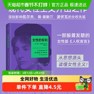 女性的权利 玛丽沃斯通克拉夫特 女性版《人权宣言》外国小说书籍