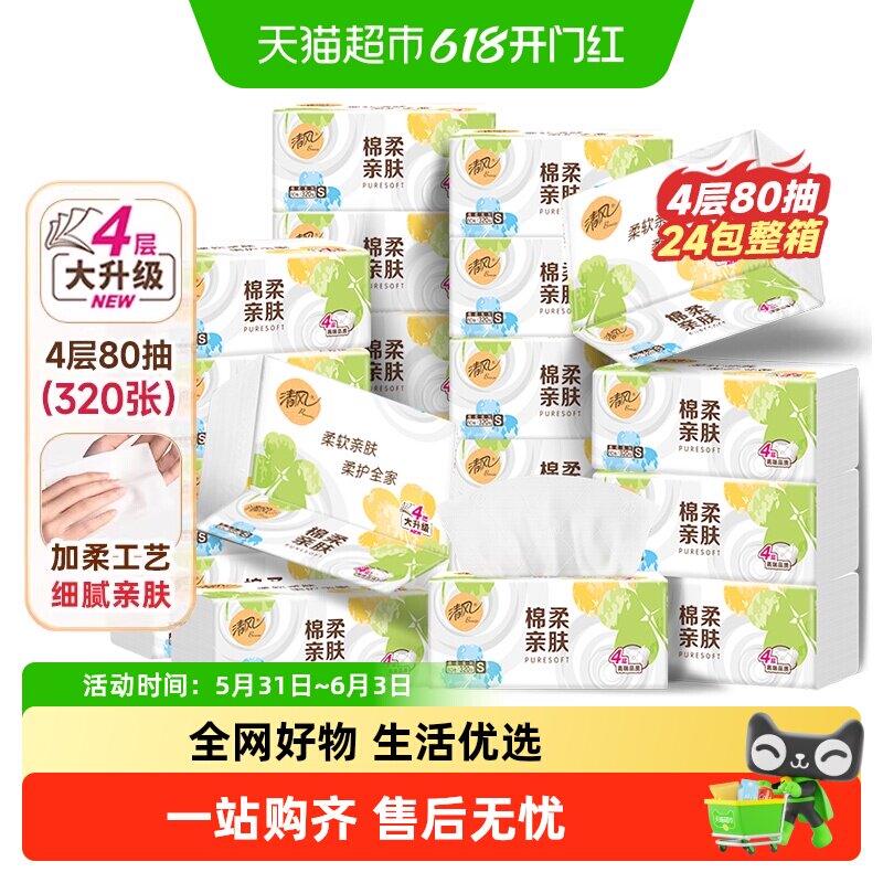 清风抽纸棉柔原木/就你4层纸巾