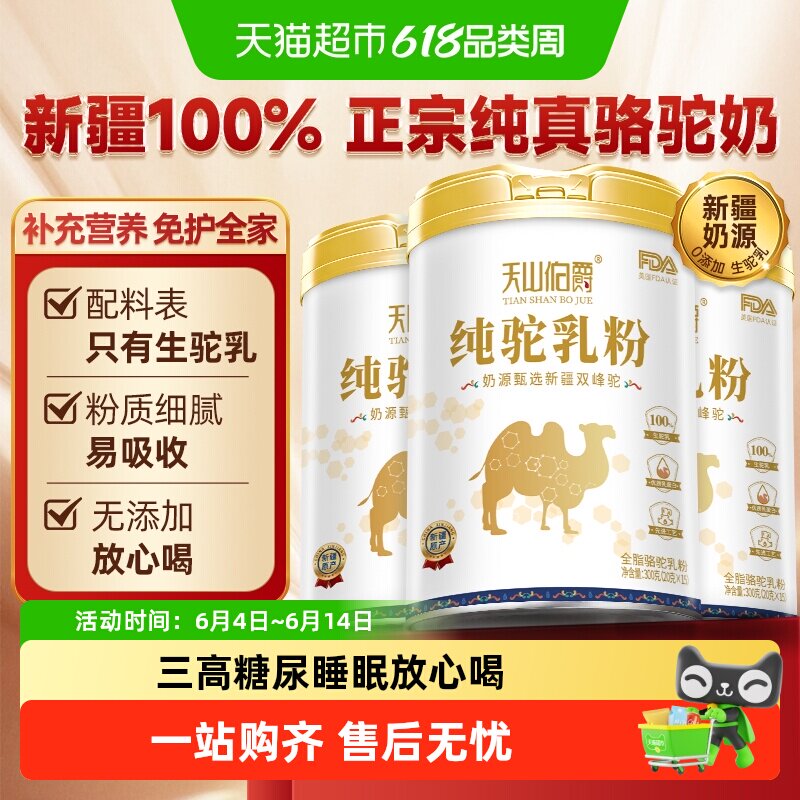 天山伯爵全脂纯骆驼奶粉高钙儿童中老年成人驼乳粉正宗新疆无蔗糖