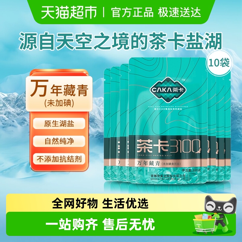 茶卡万年藏青食盐320g*10袋无碘青海湖盐家用调味食用盐无抗结剂