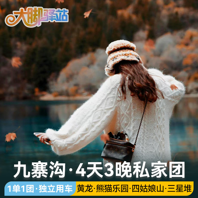 【私家团】成都到九寨沟黄龙旅游毕棚沟四姑娘山4天3晚小团1单1团