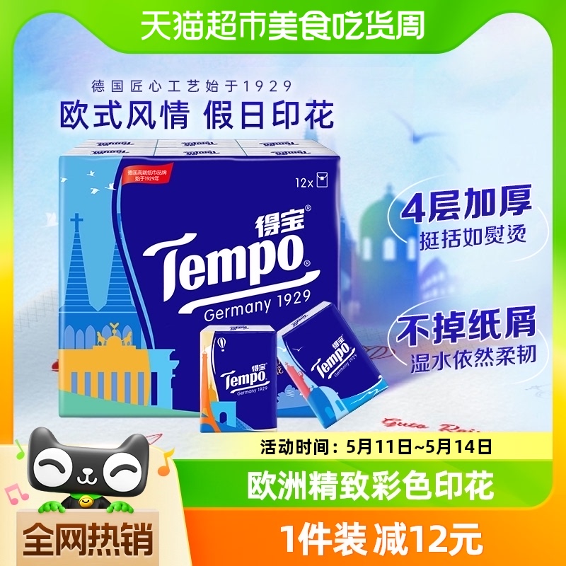 Tempo得宝手帕纸欧洲风情印花纸巾便携餐巾纸小包随身装7张*12包