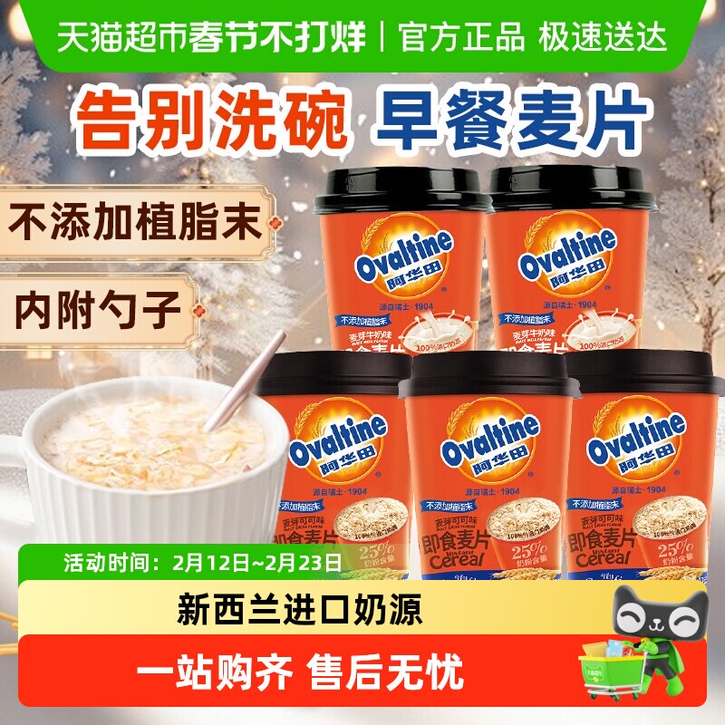 阿华田麦片可可/牛奶杯装燕麦营养早餐即食懒人冲泡热饮代餐速食