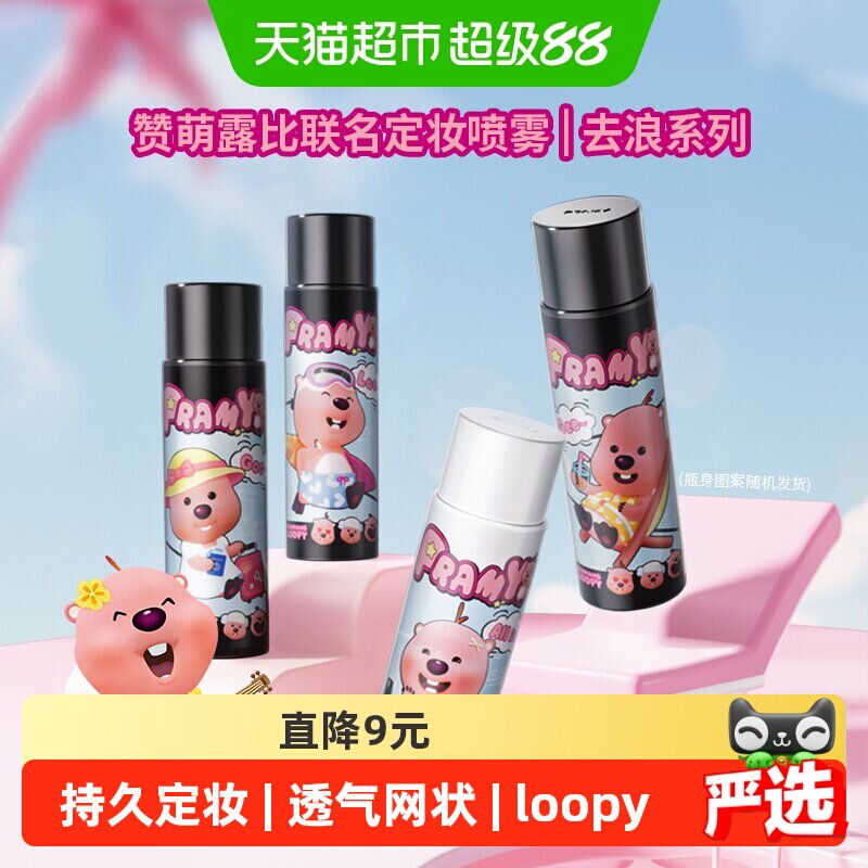 PRAMY/柏瑞美联名款定妆喷雾图片