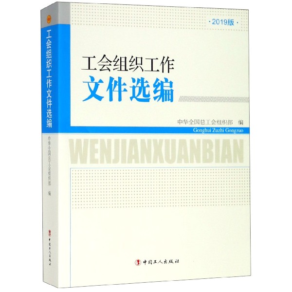 工会组织工作文件选编-2019版